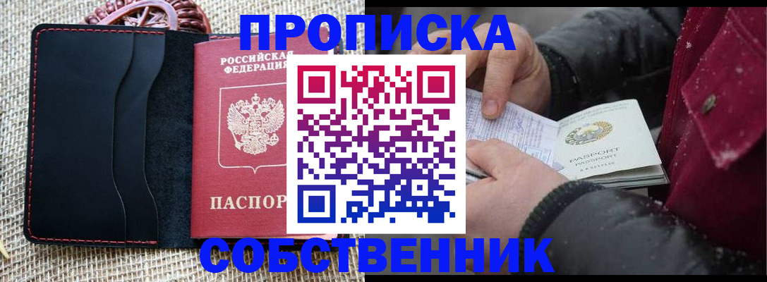 прописка от собственника в Воронеже